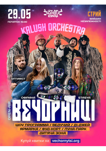 Вечорниці з KALUSH Orchestra